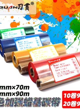 习贯 彩色蜡基碳带 110mm*90 70m 红色 蓝色 黄色 绿色条码打印机 GK888t 博思德Q8 OS-214 314 科诚1105碳带