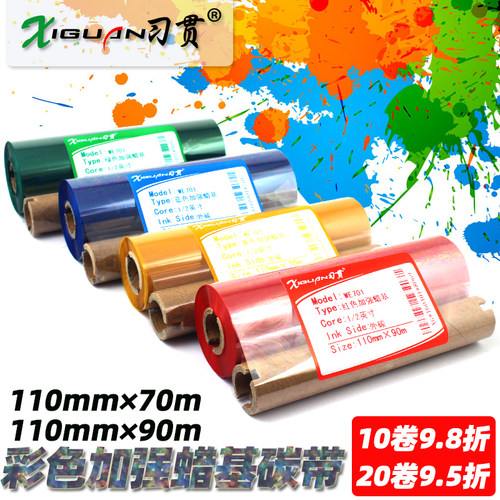 红色蓝色绿色888T彩色蜡基碳带