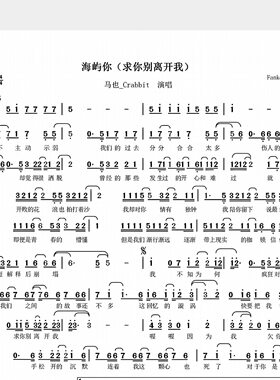 海屿你-求你别离开我-简谱版附歌词歌唱版-高清电子谱-流行歌曲