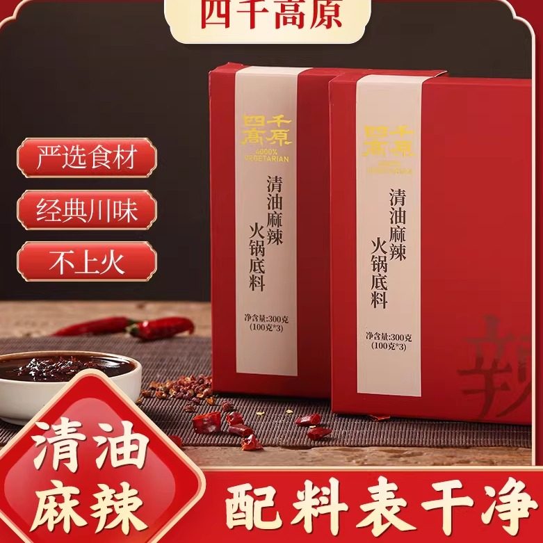 素食火锅麻辣香锅调料四千高原清油麻辣火锅底料纯素无五辛300克