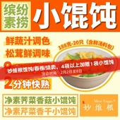 妙维根纯素鲜汤小馄饨蔬菜纯植物彩色馄饨芹菜香干馄饨素云吞抄手