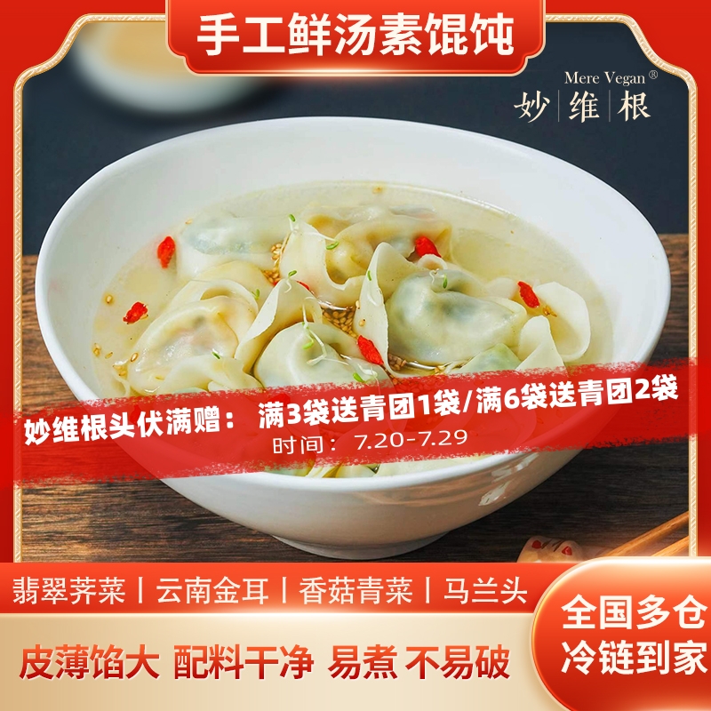 手工包素馄饨素水饺6袋加送赠品