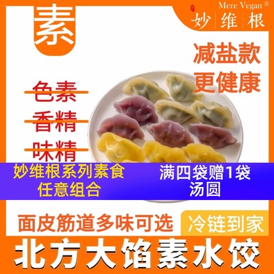 妙维根素饺减盐控油6袋加送