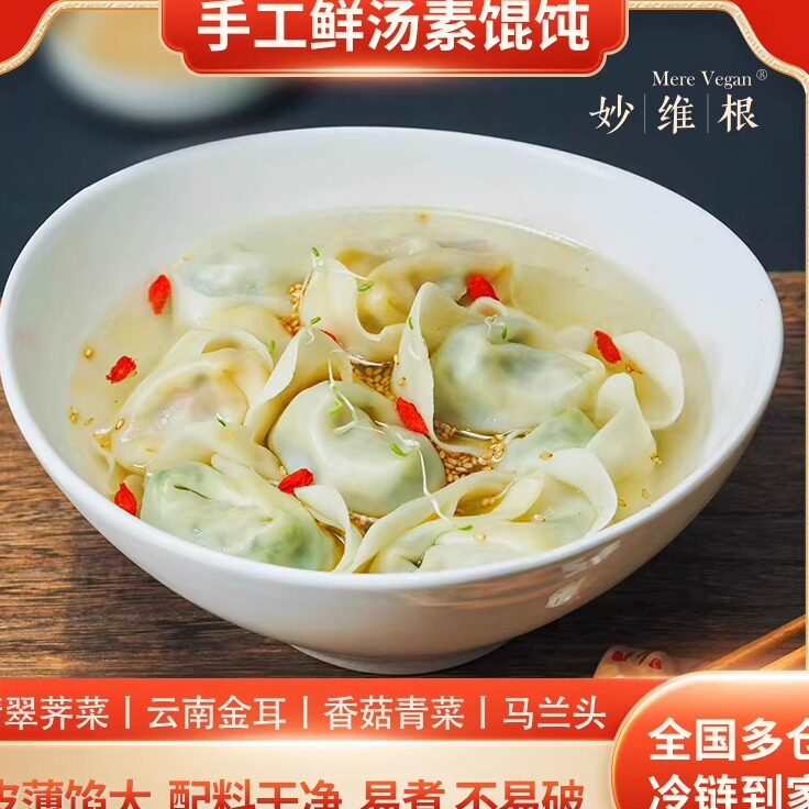 妙维根纯素大馄饨儿童早餐荠菜馄饨300g素云吞素抄手素水饺无味精
