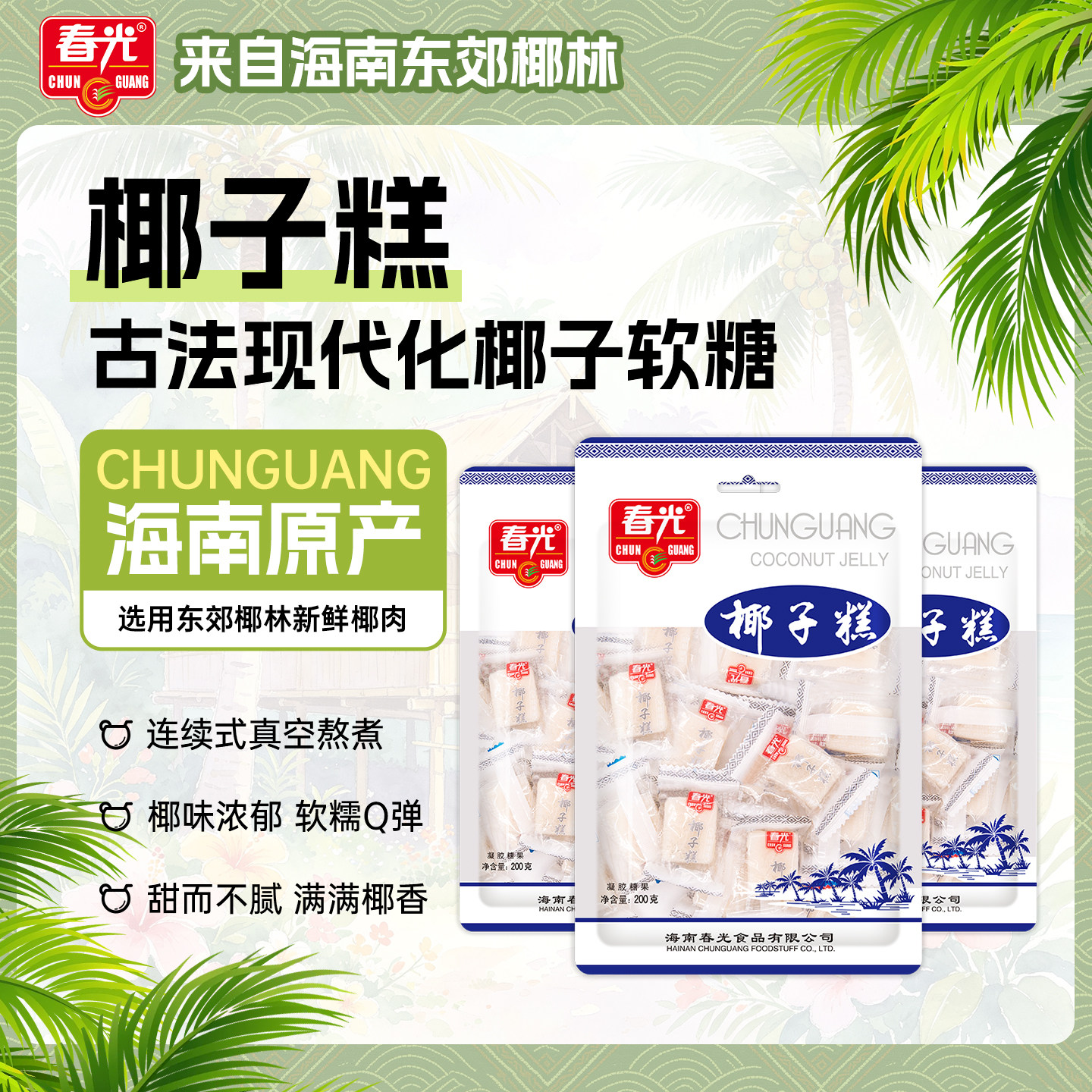 春光食品海南特产年货糖果200g&times;3袋装椰子糕东郊椰林软糯不粘牙