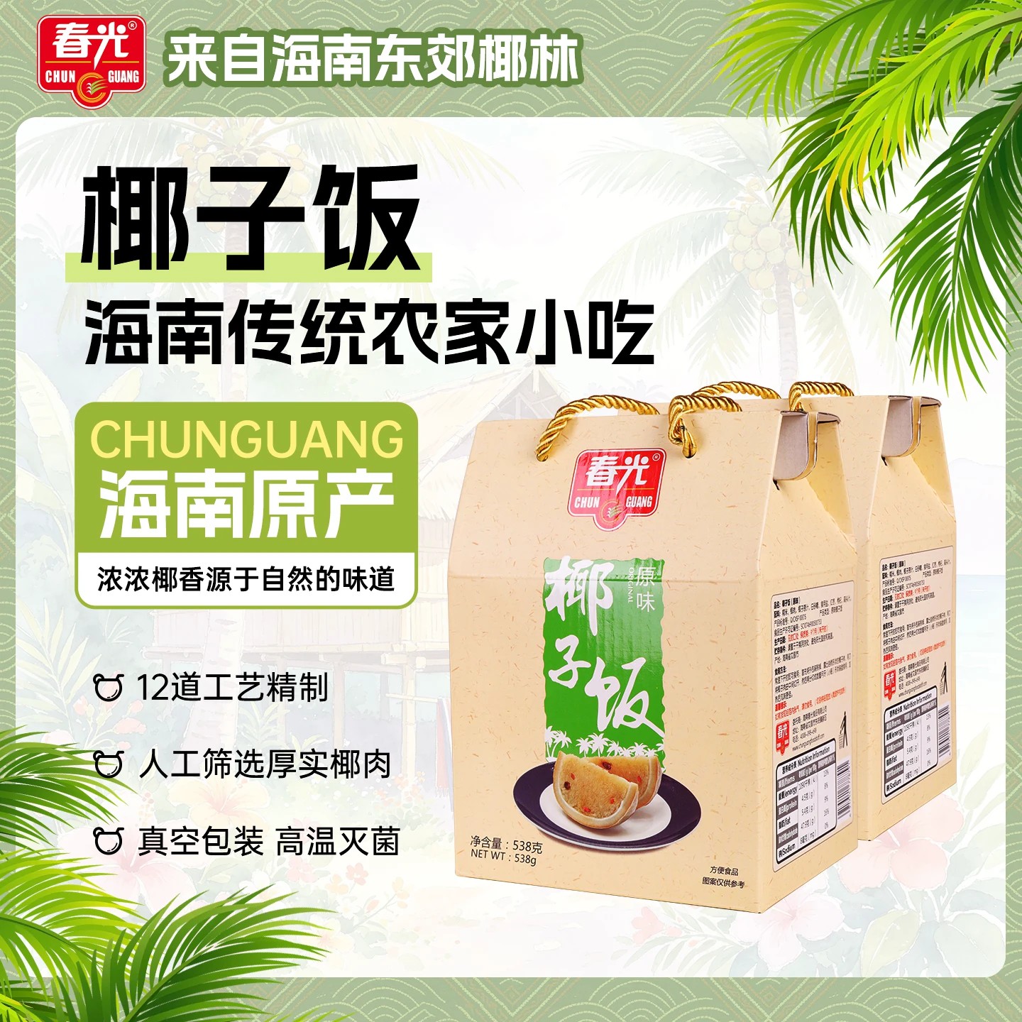 【海南风味】春光食品海南特产椰子饭海南传统农家小吃软糯香黏