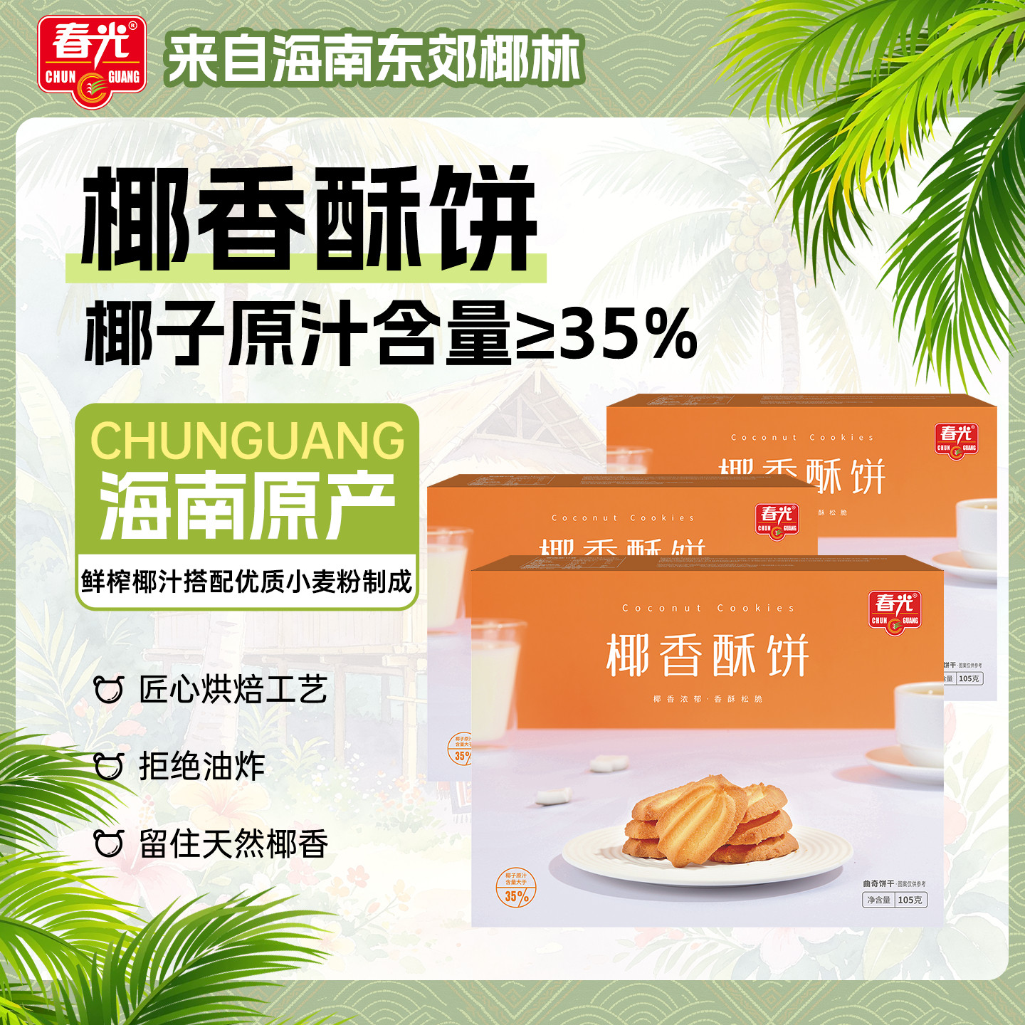 【春光食品_椰香酥饼】海南特产办公室下午茶零食咖啡
