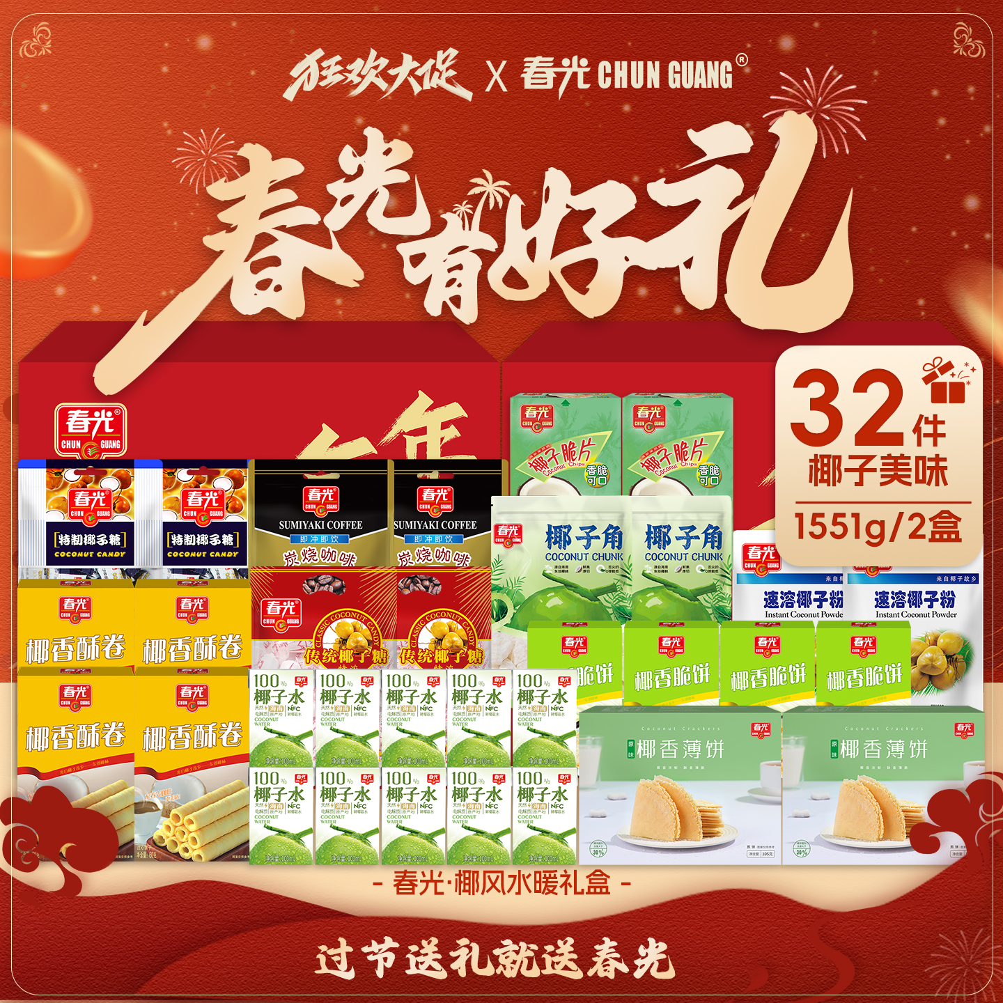 春光海南特产三亚椰子大礼盒袋佳节送礼年货礼盒零食饼干糖果