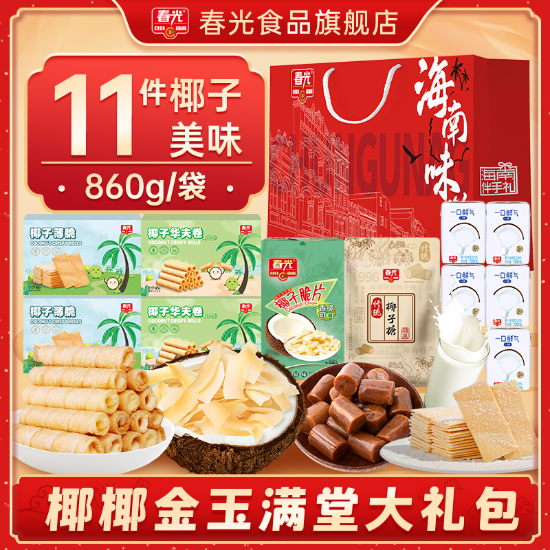 春光海南特产三亚椰子大礼包佳节年货送礼礼盒代餐饼干糖果礼袋