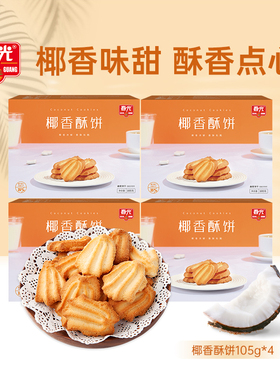 春光食品 海南特产饼干 食小吃椰香酥饼105g*4 盒装