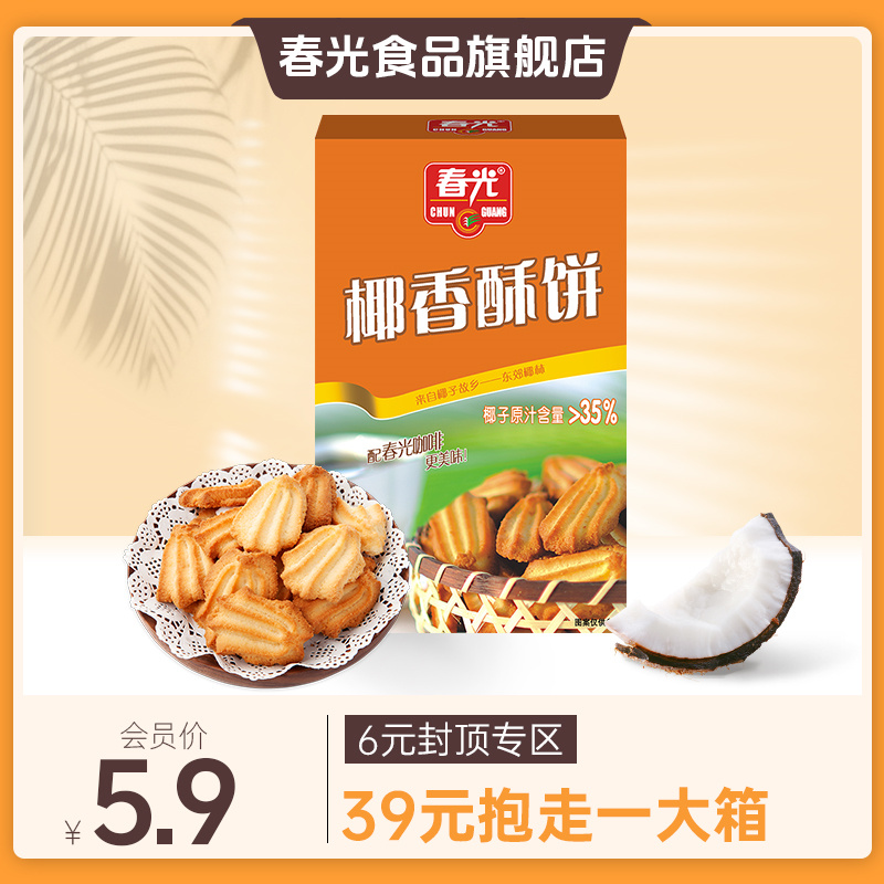 60g椰香酥饼 春光食品 饼干 【下拉详情进会员内购-满39元包邮】