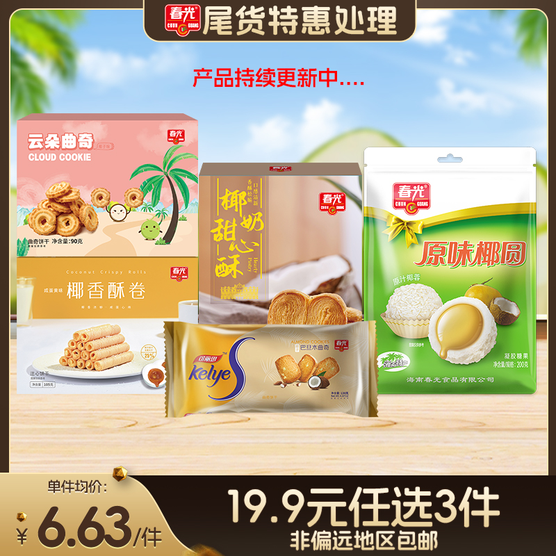 【19.9元任选3件  包邮（非偏远）】多款零食 清仓特惠！介意慎拍