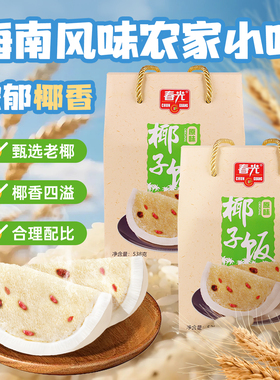 【团圆饭】春光食品海南特产椰子饭速食米饭软糯香黏特色小吃