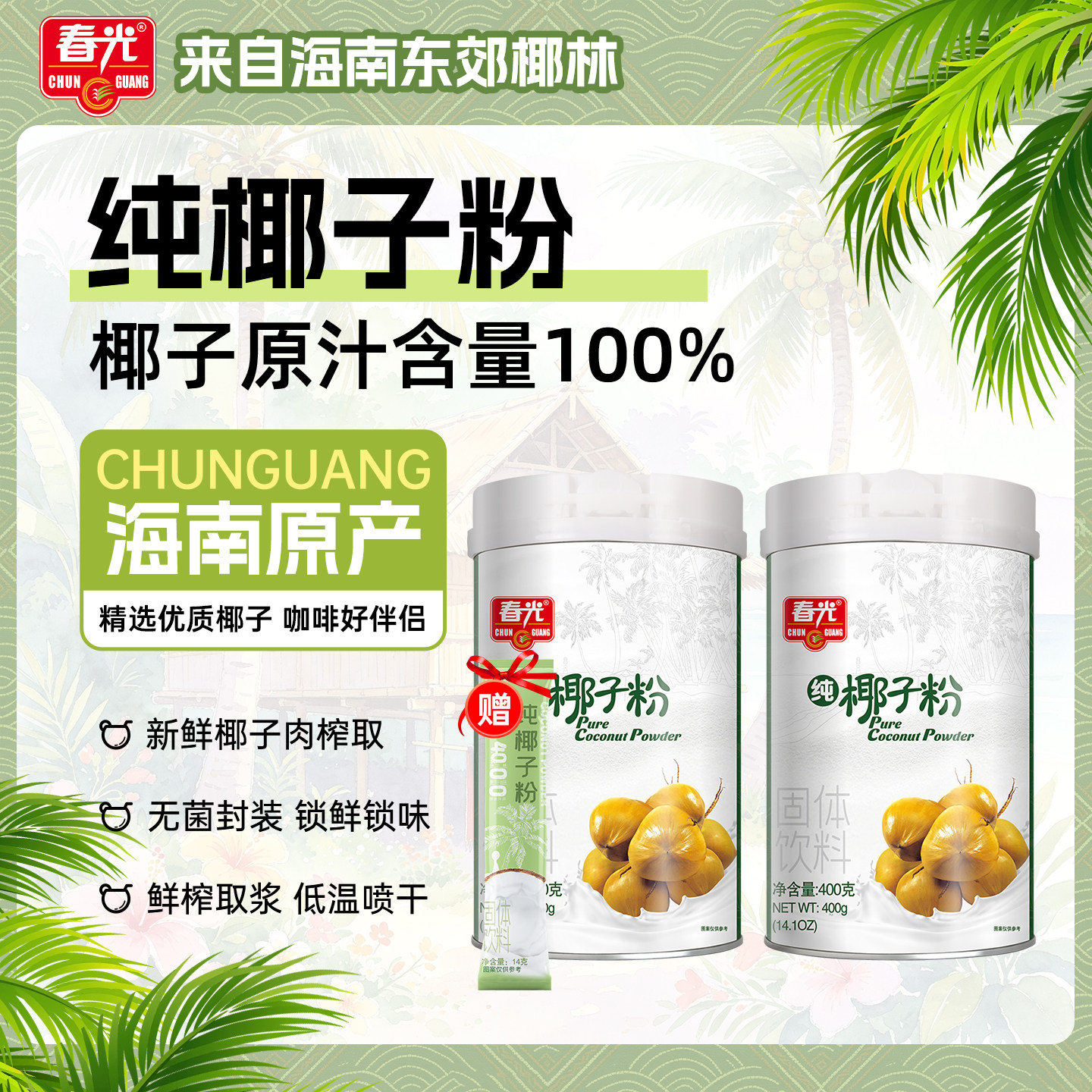 春光食品 海南特产 纯椰子粉400g*2 椰奶椰汁粉早餐冲饮罐装