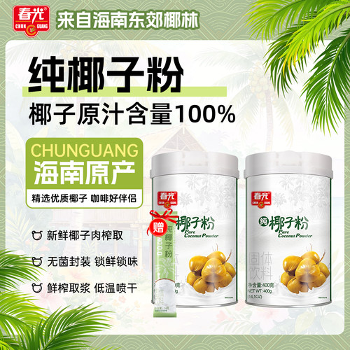春光纯椰子粉400g椰奶椰汁