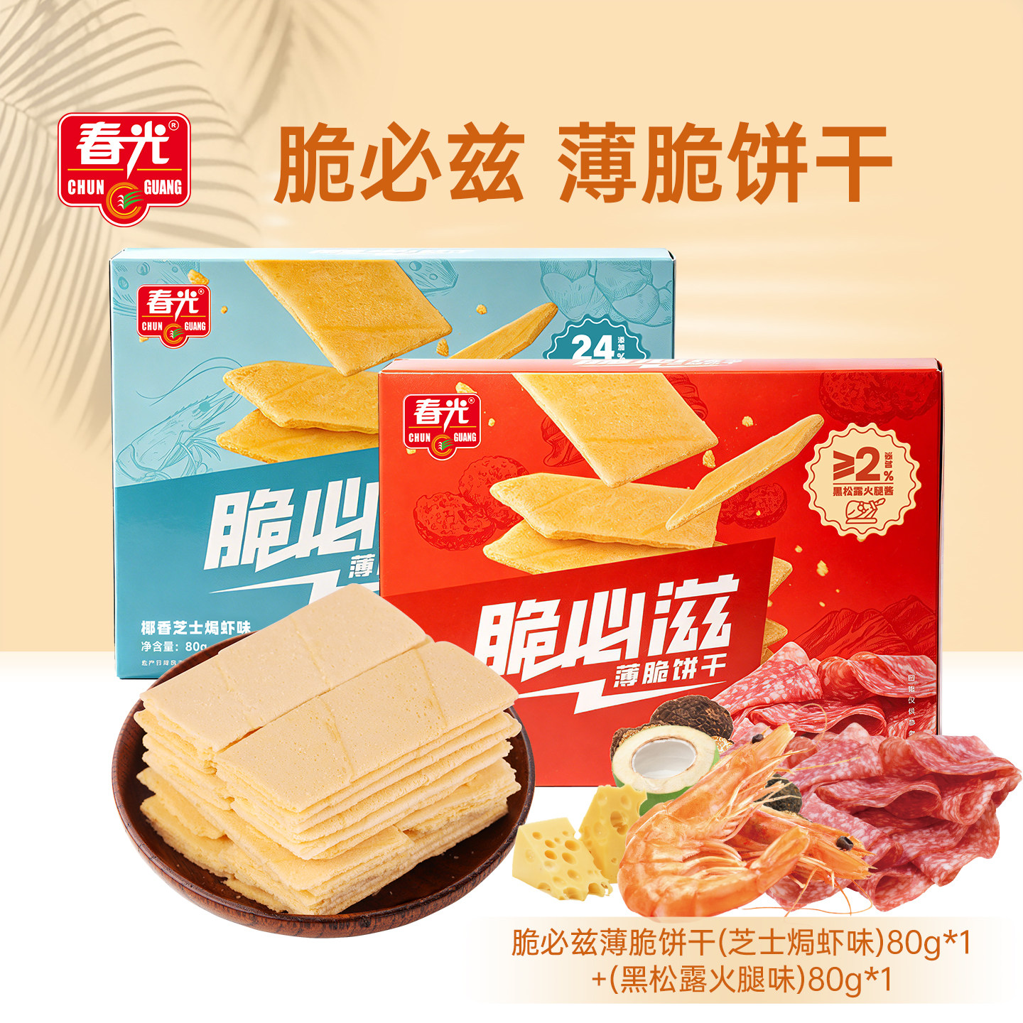 春光食品海南特产脆必滋&middot;薄脆80g薄脆片多种口味休闲零食饼干