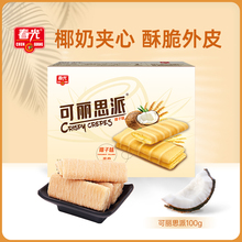 【春光食品_可丽思派100g】海南特产休闲零食夹心饼干两种口味