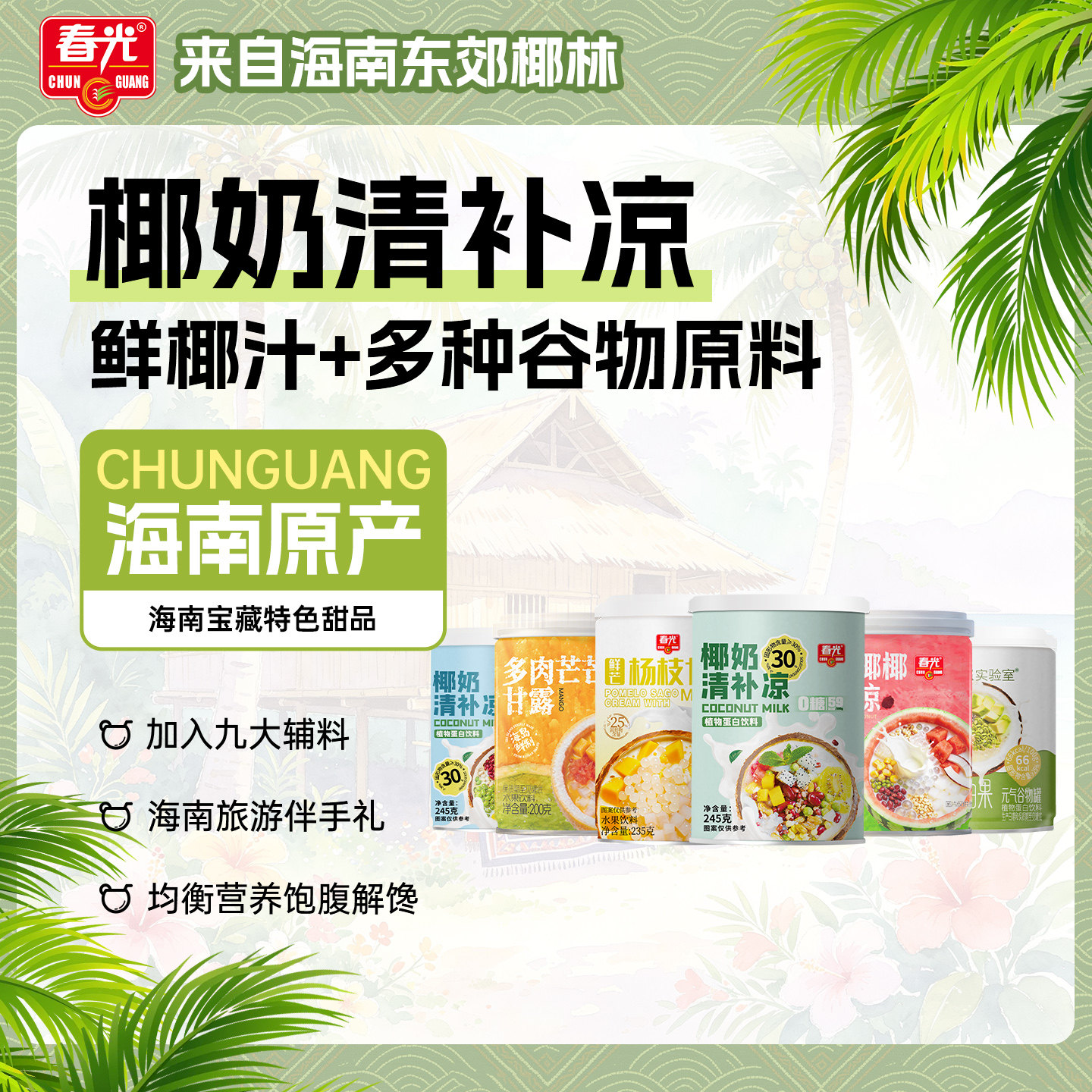春光海南特产椰奶代餐饮品即食营养多口味植物蛋白饮料健康谷物