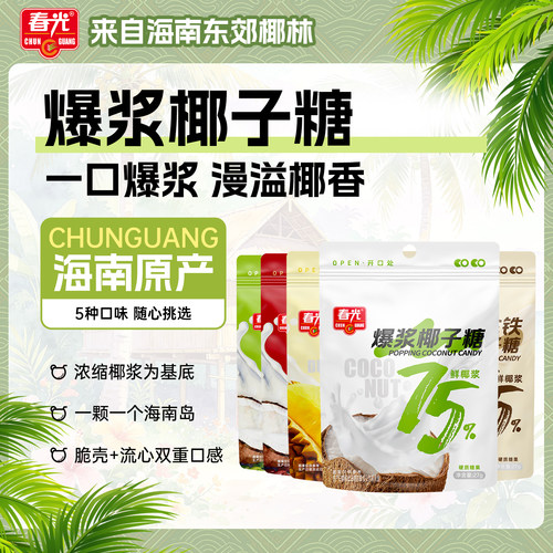 春光爆浆流心浓郁椰香糖果