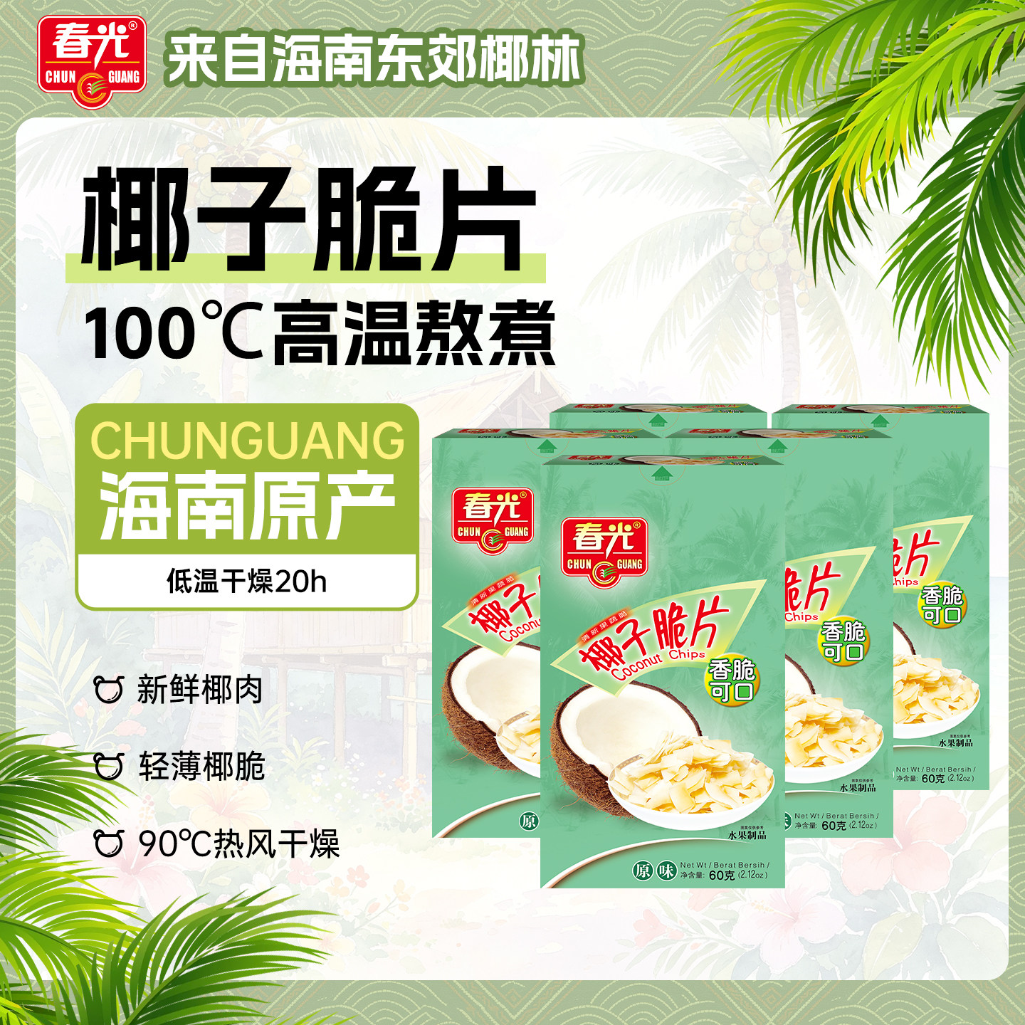春光食品海南特产椰子脆片60g组合烘烤椰子肉片果干年货小吃零食