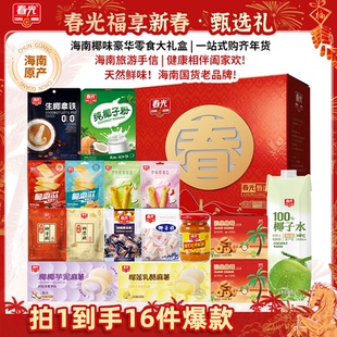 【超级年货节】春光海南特产椰子大礼包饼干糖果全家福年货礼盒