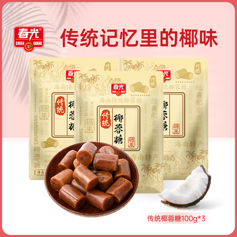 春光食品海南特产糖果100g*5传统椰蓉糖量小易携带装更香浓