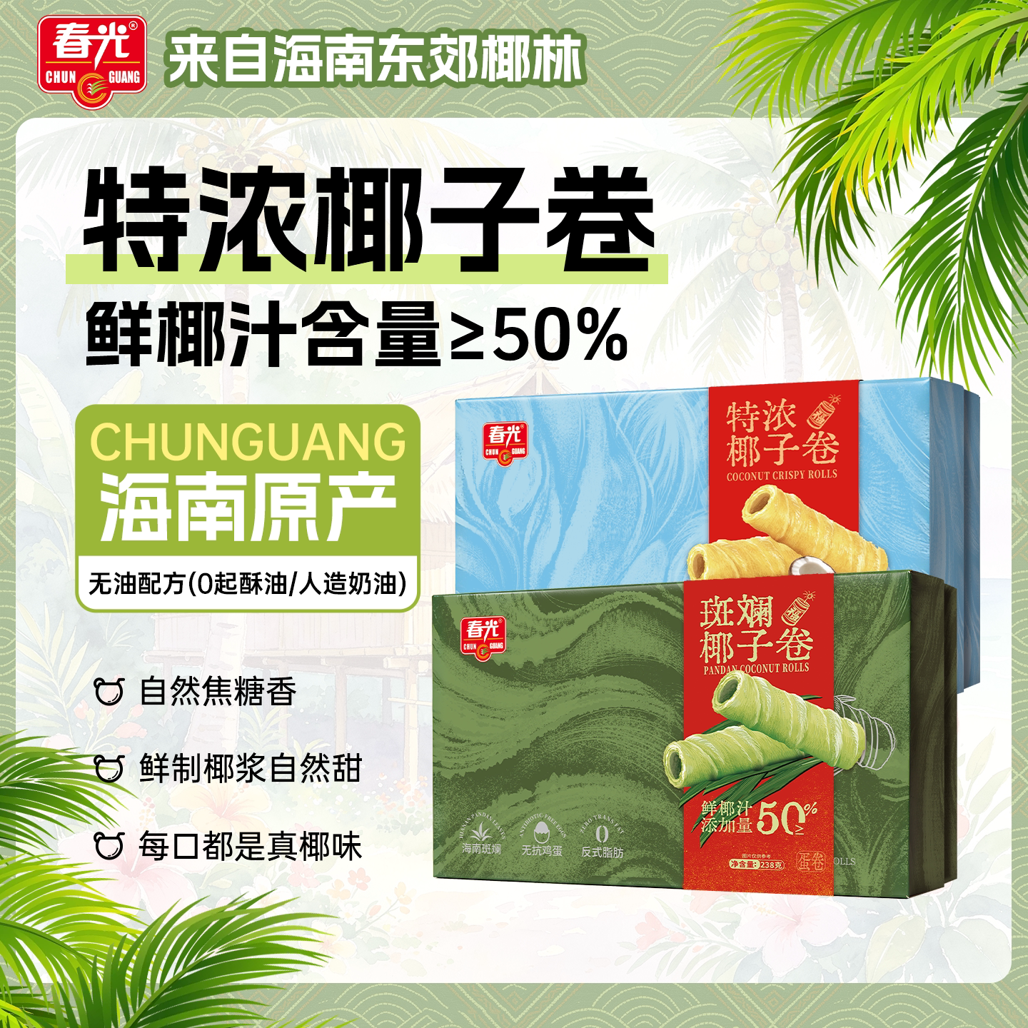 春光食品特浓椰子卷238g礼盒装椰香浓郁酥脆外皮休闲零食饼干