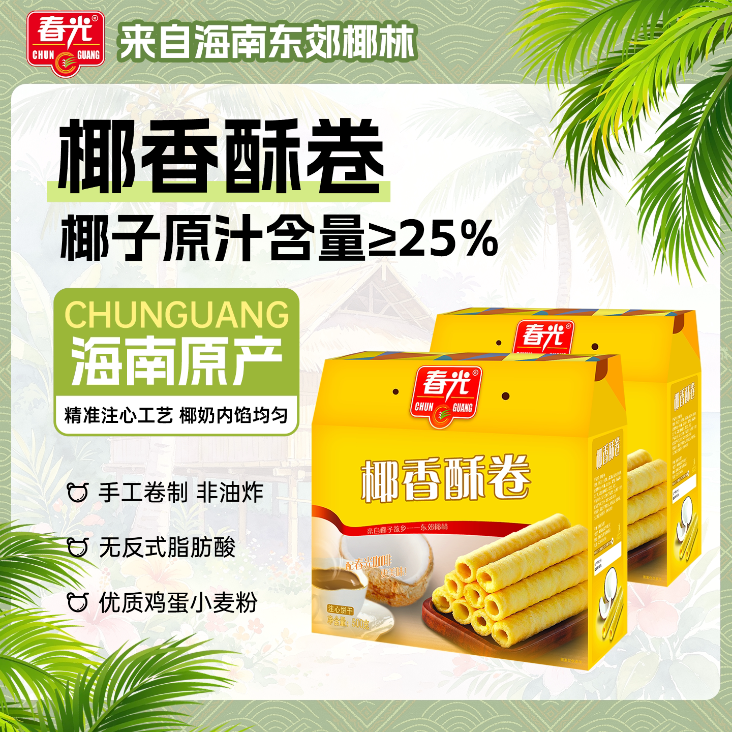 春光食品 海南特产零食椰香酥卷500g&times;2 礼盒新鲜椰子奶蛋卷夹心