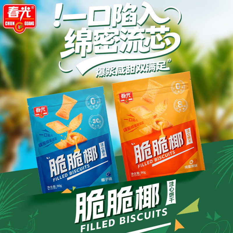 【限时抢购】春光海南特产糕点饼干曲奇麻薯爆浆软糖咖啡糖零食