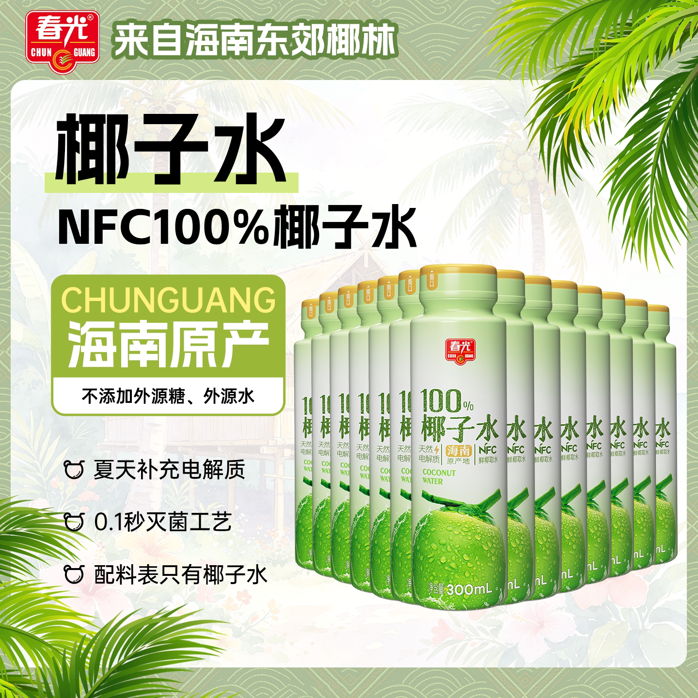春光食品海南特产100%椰子水NFC椰青果汁运动健身饮料