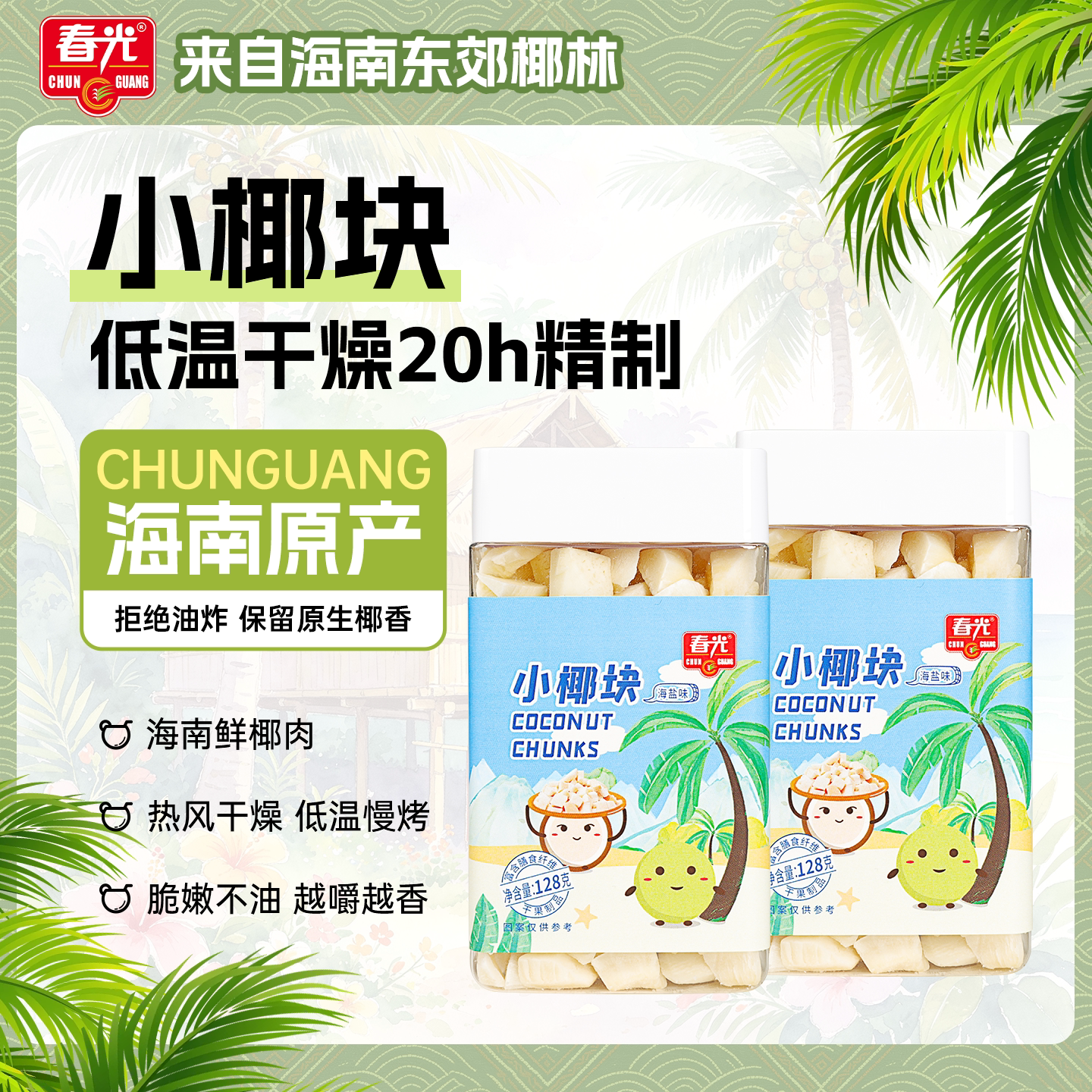 春光食品海南新鲜椰子烤干椰肉脆块海盐味特产休闲零食128g*2