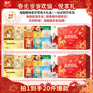 【旗舰店】春光食品海南特产椰味零食大礼包春节年货礼盒送礼
