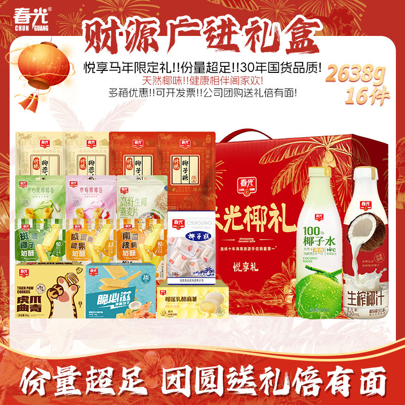 【旗舰店】春光海南特产椰子大礼包年货礼盒饼干糖果礼袋企业团购