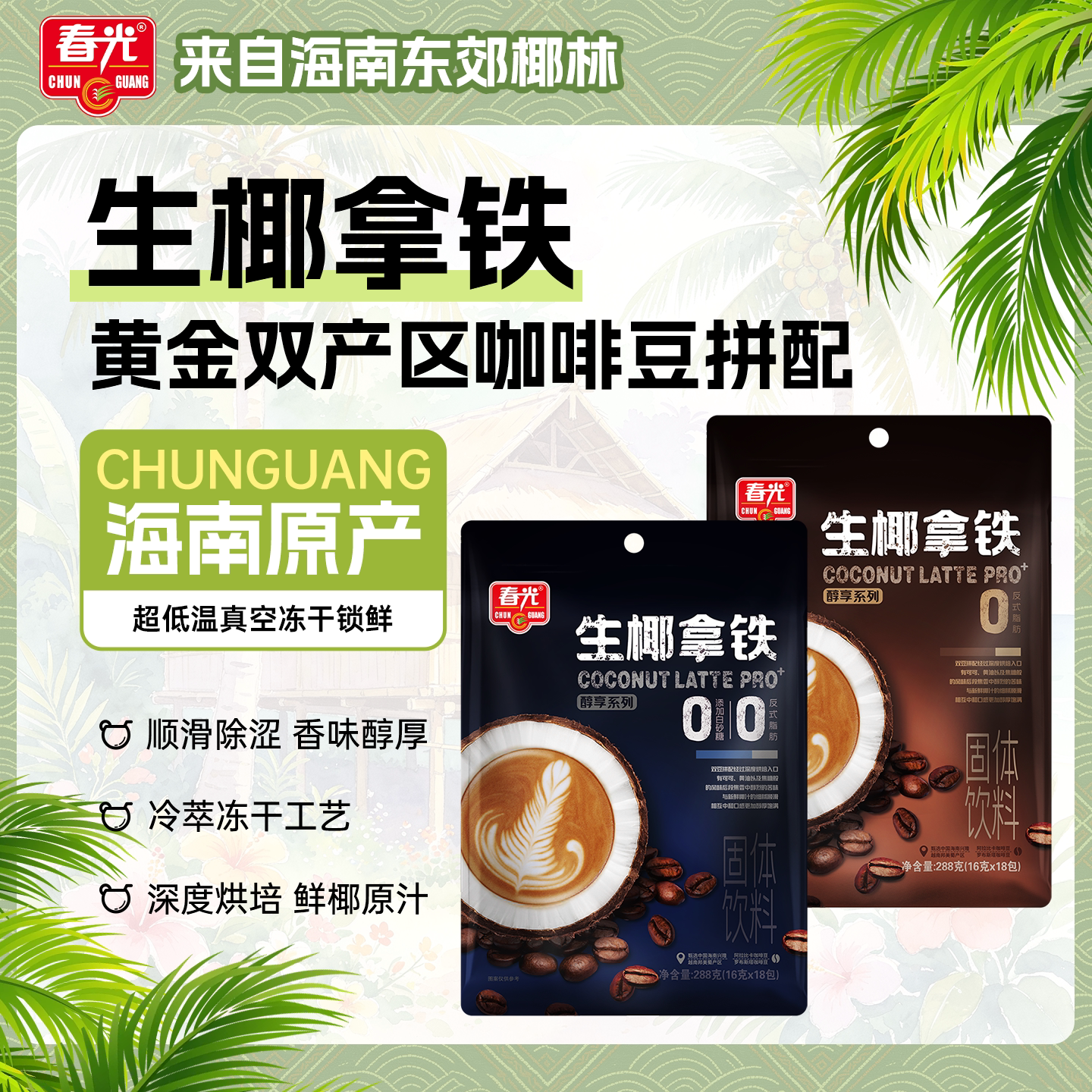春光海南特产生椰拿铁速溶咖啡图片