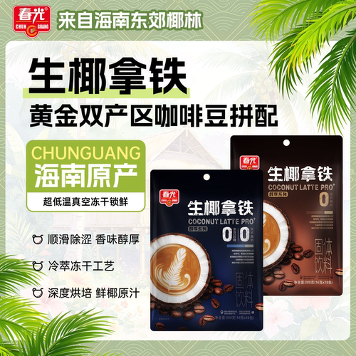 春光海南特产生椰拿铁速溶咖啡