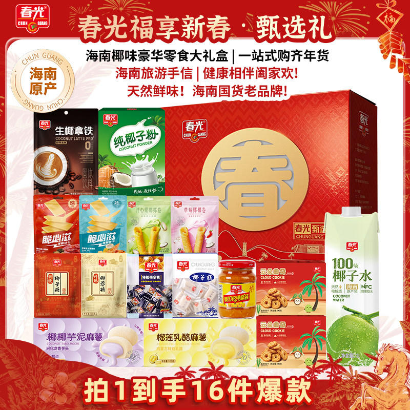 【超级年货节】春光海南特产椰子大礼包饼干糖果全家福年货礼盒,零食/坚果/特产,传统糖果,淘宝优惠券,粉丝福利购,淘宝优惠卷