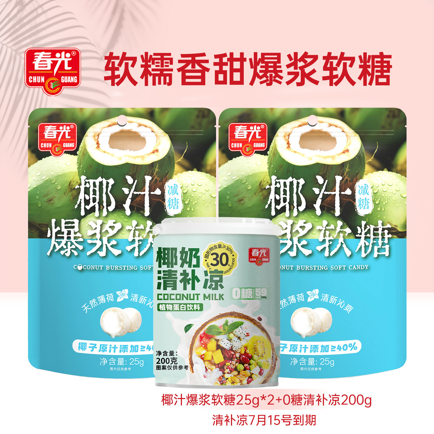 春光海南特产椰汁爆浆软糖西梅咖啡多口味休闲零食糖果