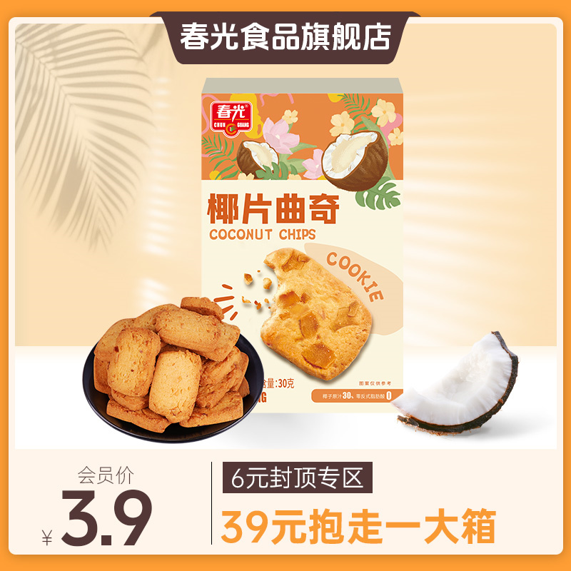 30g椰片曲奇 春光食品 酥性饼干【下拉详情会员内购-满39元包邮】