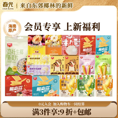 新年新品任选【3件9折】零食/饼干/芋泥麻薯/开心果卷/薄脆/奶酥