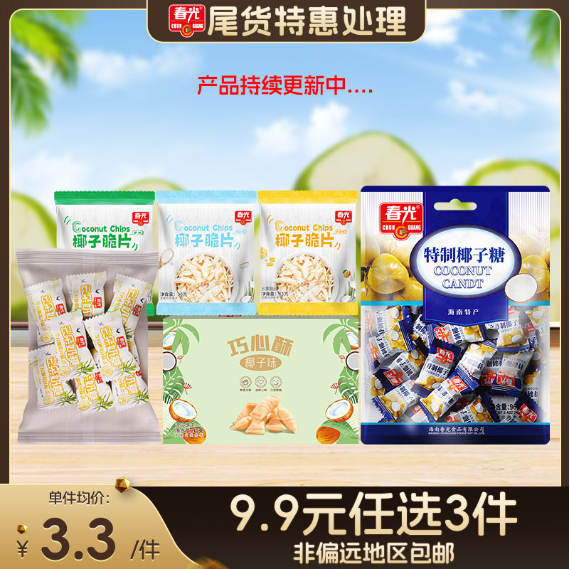 【9.9元任选3件  包邮（非偏远）】多款零食 清仓特惠！介意慎拍