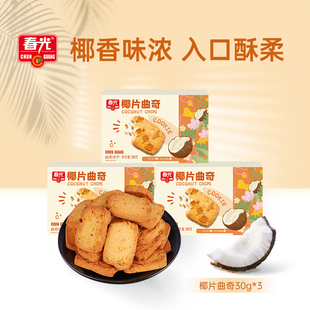 春光食品海南特产休闲零食椰子片曲奇香脆饼干早餐下午茶甜点