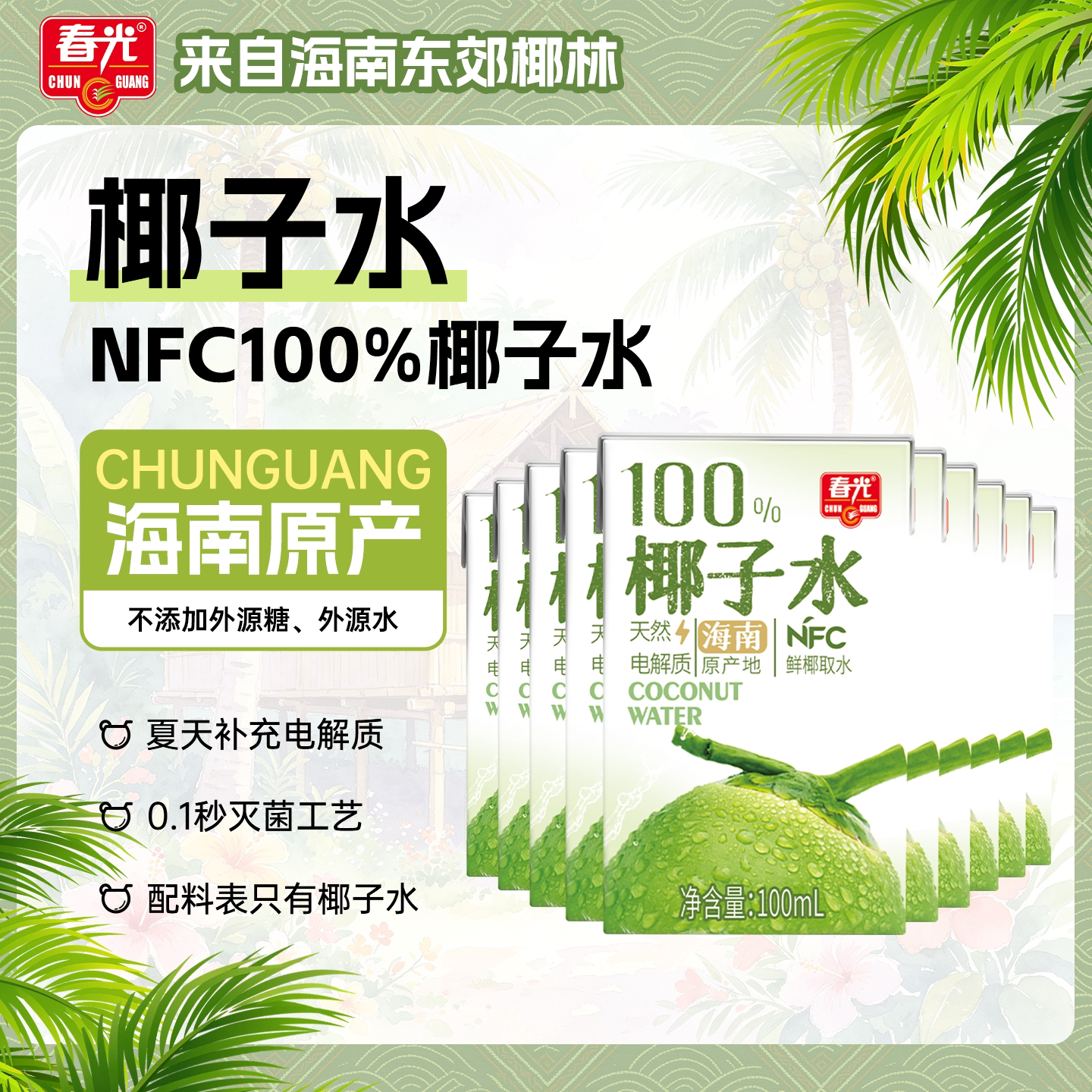 春光椰子水100ml*10椰汁组合植物蛋白饮料青椰果汁海南椰奶椰子汁