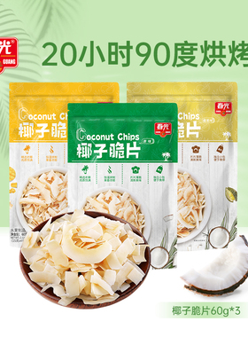 春光食品海南特产椰子片60g*3烘烤椰子肉片果干休闲零食独立包装