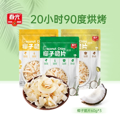 春光食品海南特产椰子片60g*3烘烤椰子肉片果干休闲零食独立包装