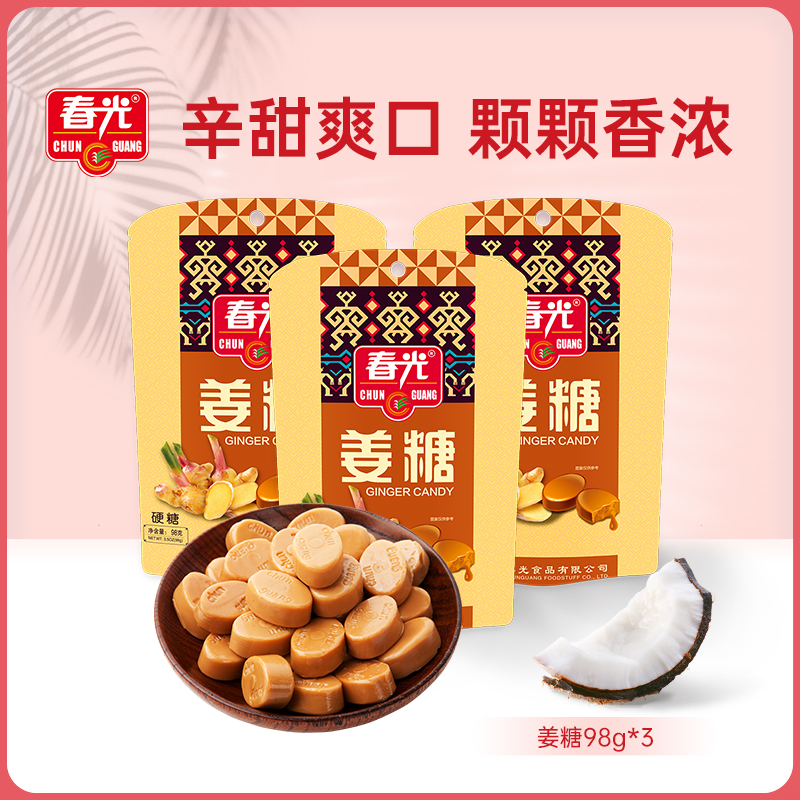 春光食品 海南特产 糖果 姜糖（硬糖）98g*3椰味