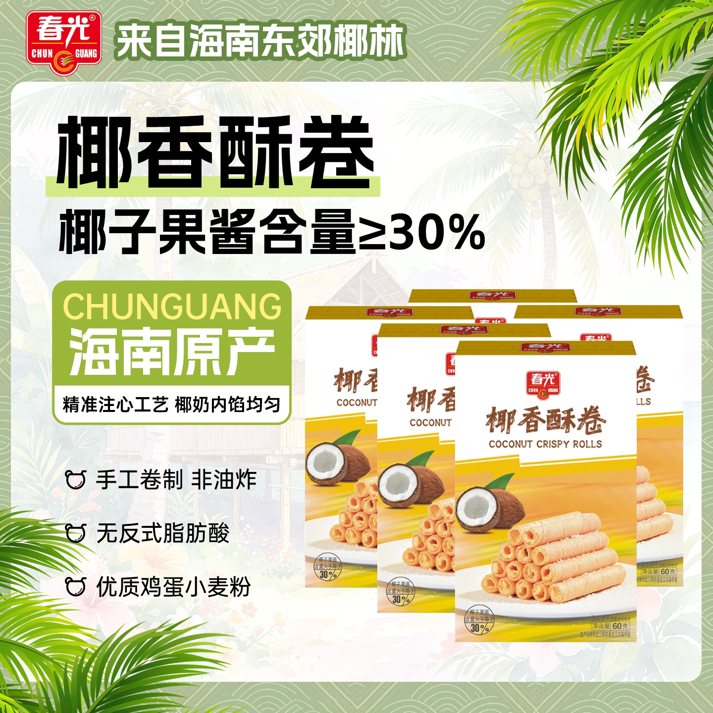 春光食品 海南特产 零食 椰香酥卷 60g*5饼干 椰奶注心更美味