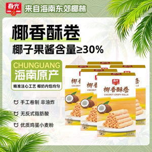 春光食品 海南特产 零食 椰香酥卷 60g*5饼干 椰奶注心更美味