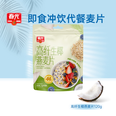【限时抢购】春光高纤生椰燕麦片营养早餐饱腹冲调速食谷物麦片