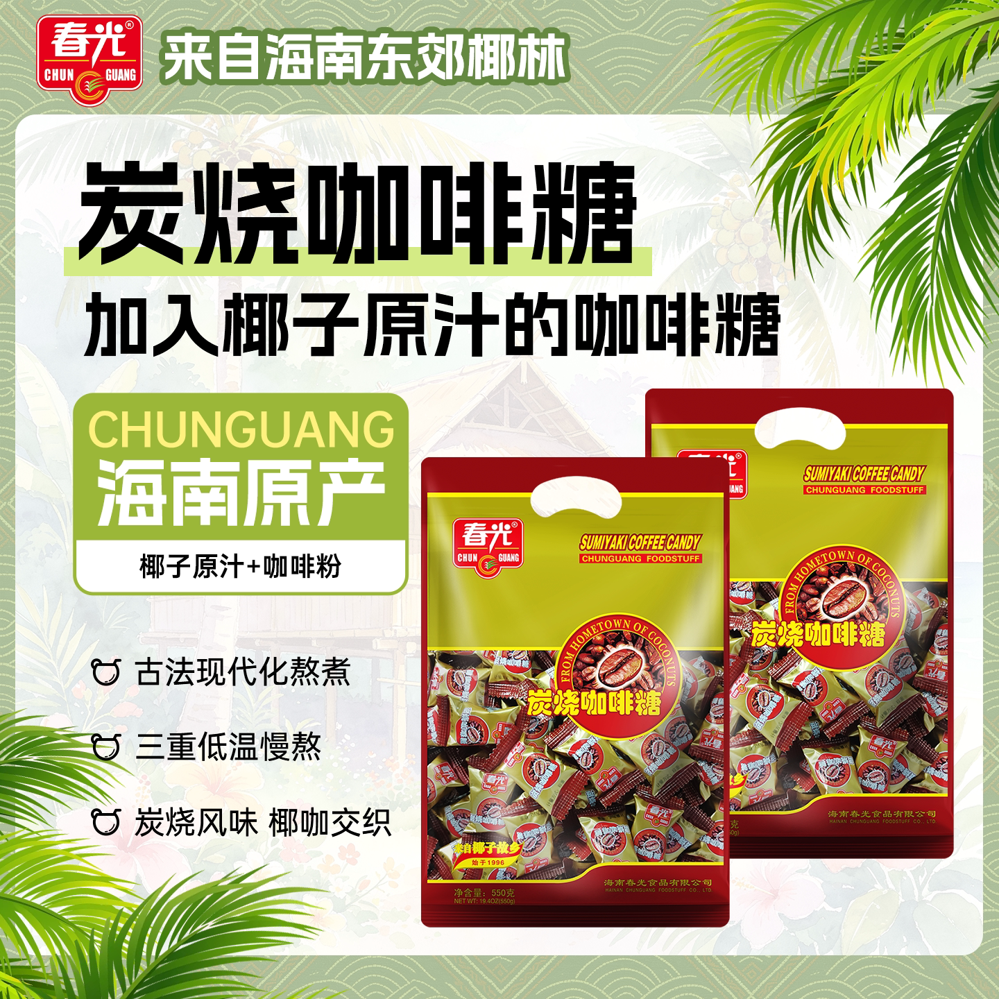 春光食品炭烧咖啡糖海南特产办公室年货糖果零食咖啡提神