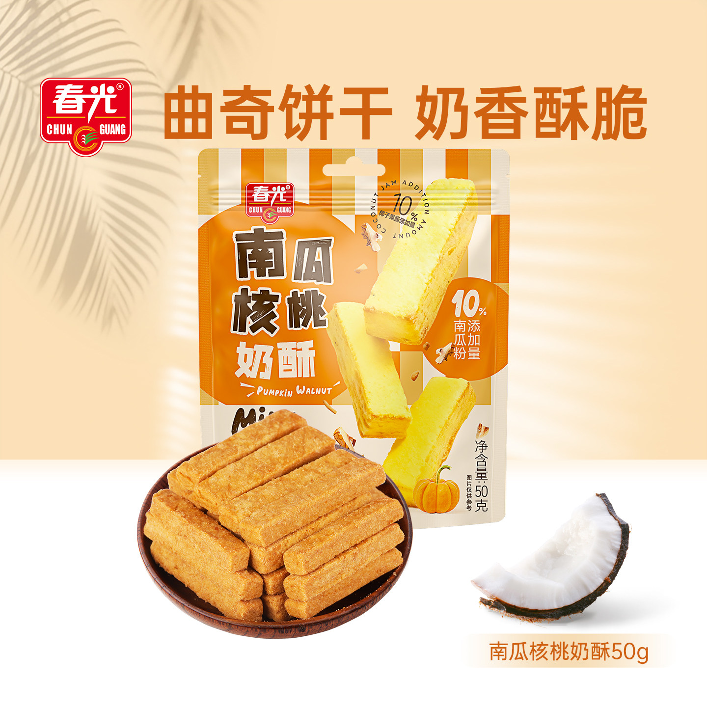 南瓜核桃奶酥50g*3袋 酥脆饼干饱腹小零食 春光食品【新品试吃】
